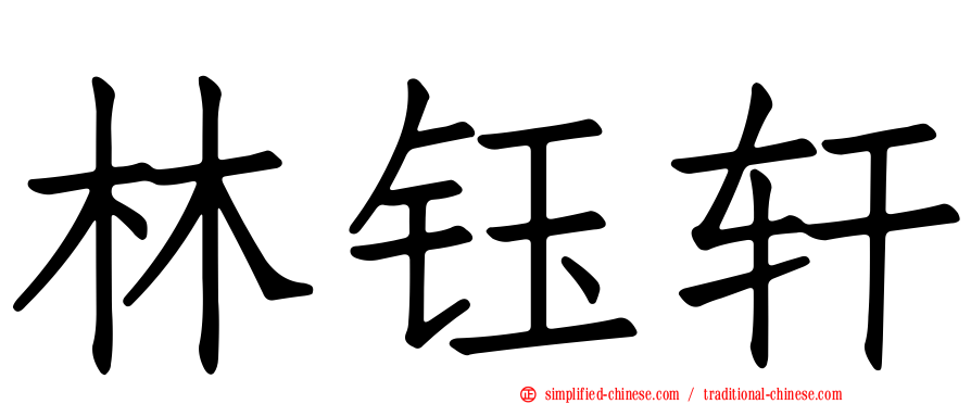林钰轩