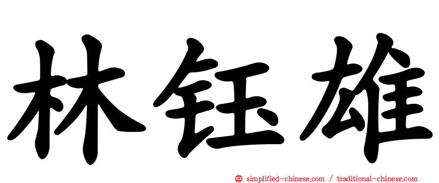 林钰雄
