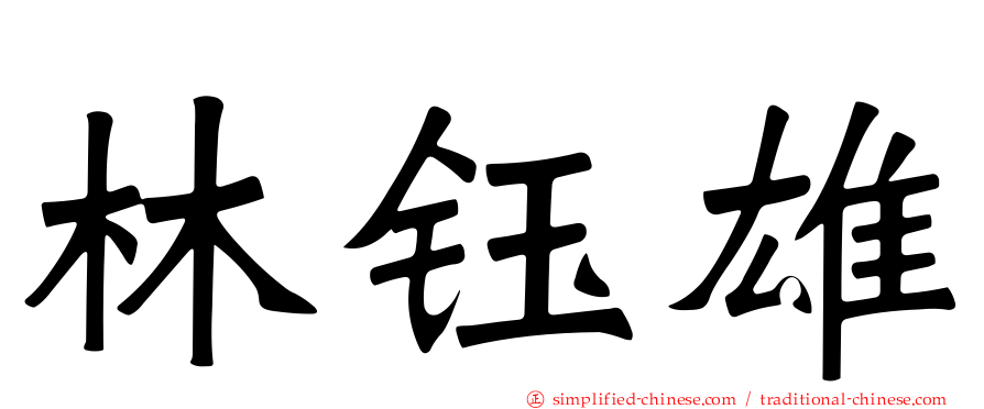 林钰雄