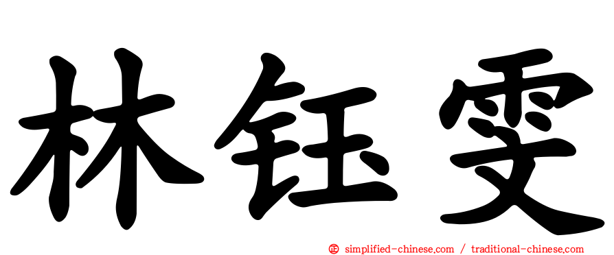 林钰雯