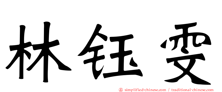 林钰雯