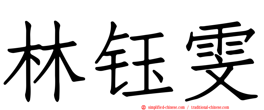 林钰雯