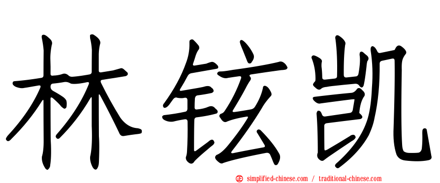 林铉凯