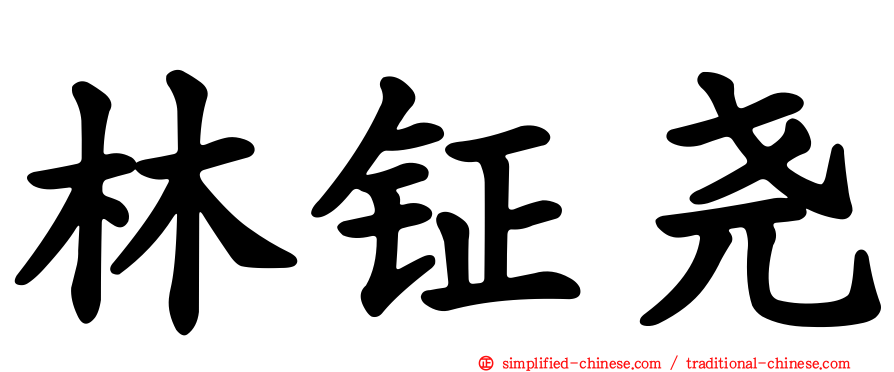林钲尧