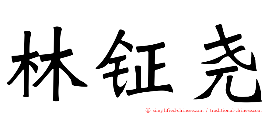 林钲尧