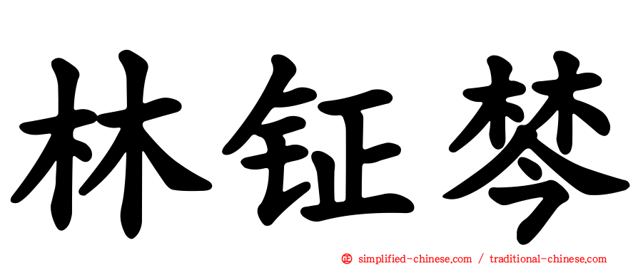 林钲棽