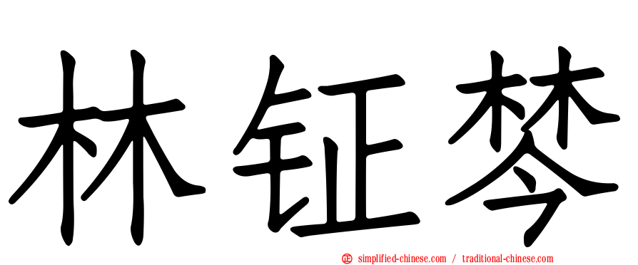 林钲棽