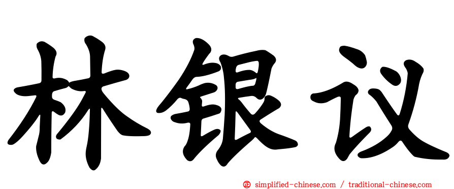 林银议