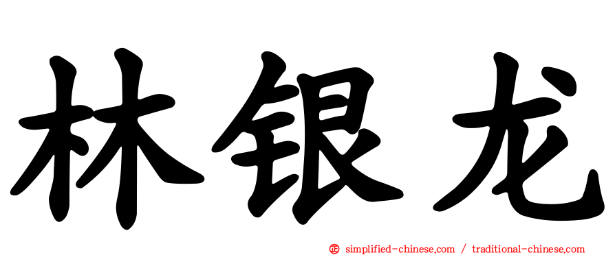 林银龙