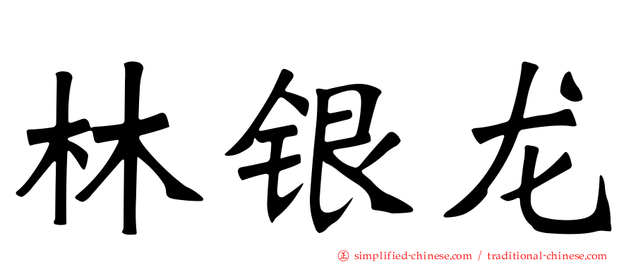林银龙