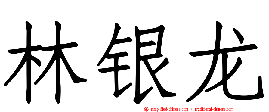 林银龙