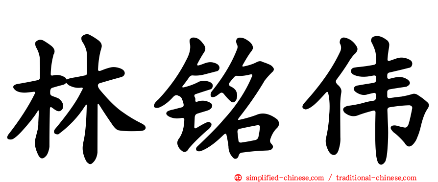 林铭伟