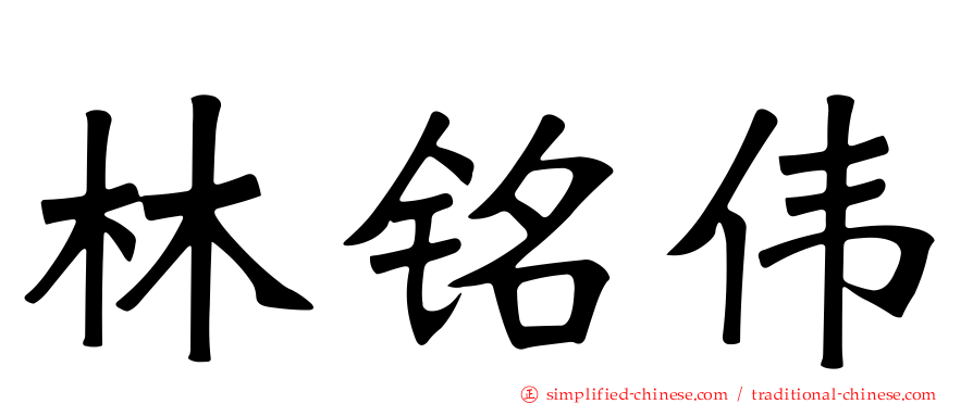 林铭伟
