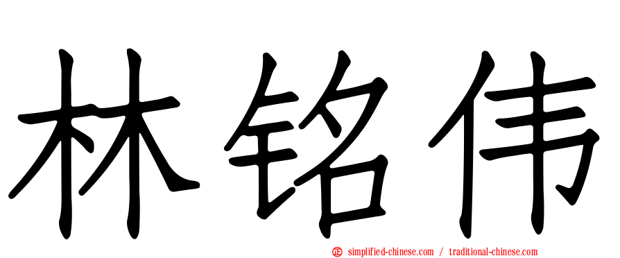 林铭伟
