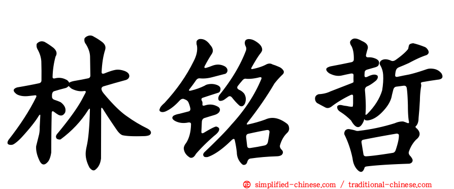 林铭哲