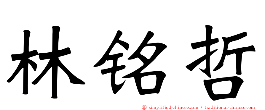 林铭哲