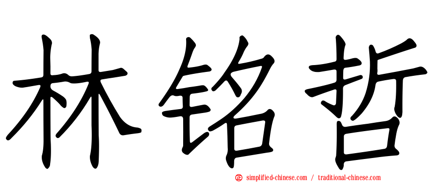 林铭哲