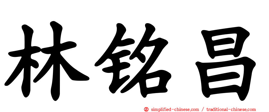 林铭昌