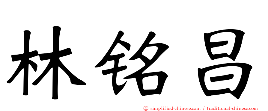 林铭昌