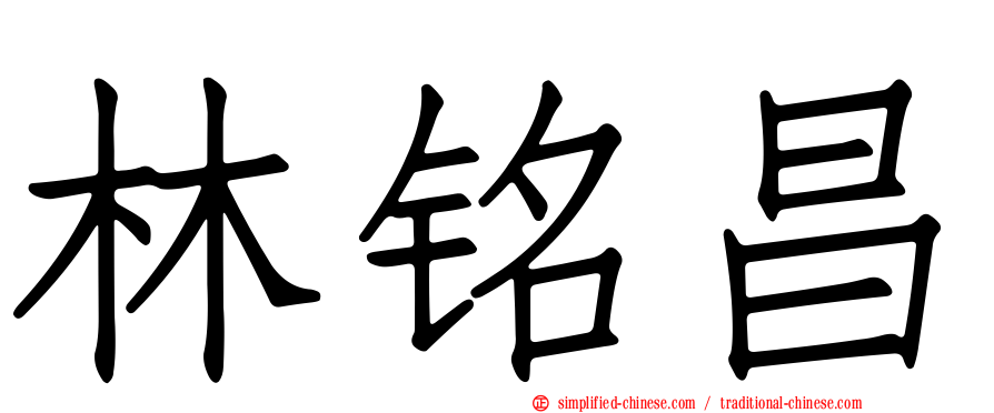 林铭昌