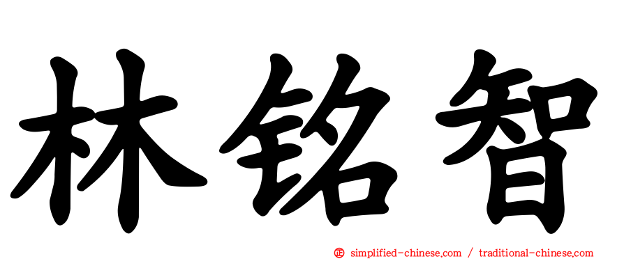 林铭智