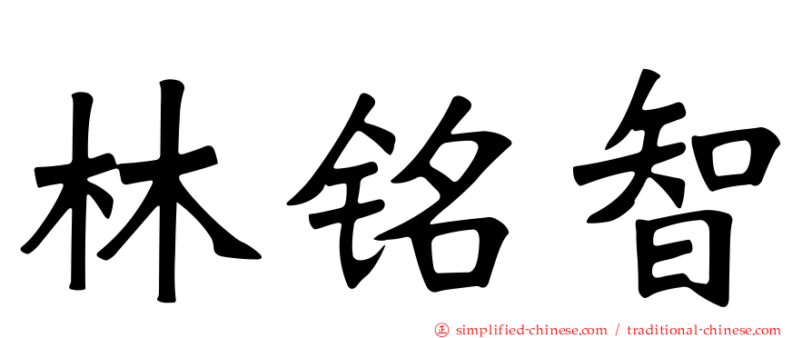 林铭智