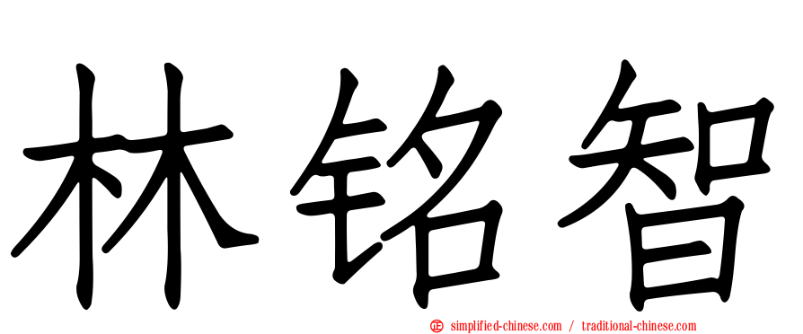 林铭智