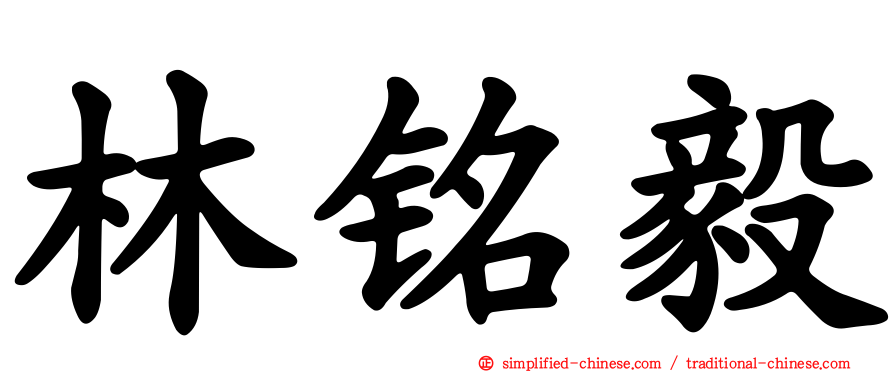 林铭毅