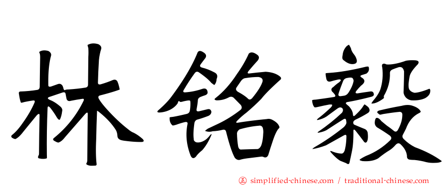 林铭毅