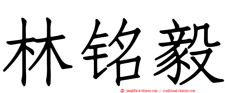 林铭毅
