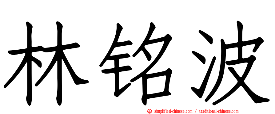 林铭波