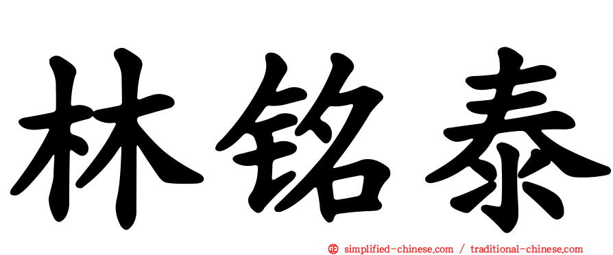 林铭泰