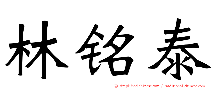 林铭泰