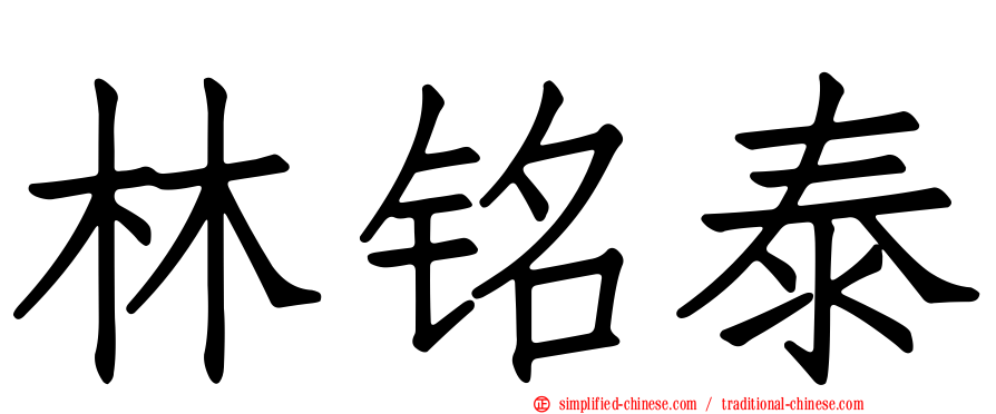林铭泰