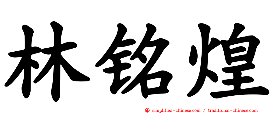 林铭煌