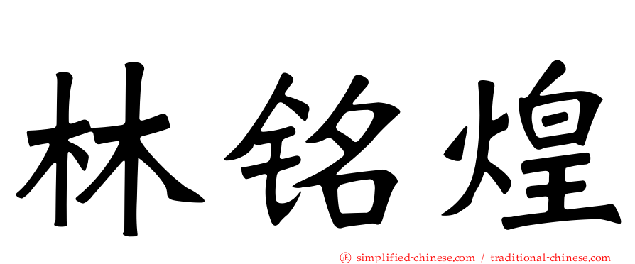 林铭煌