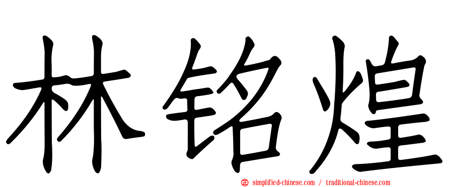 林铭煌