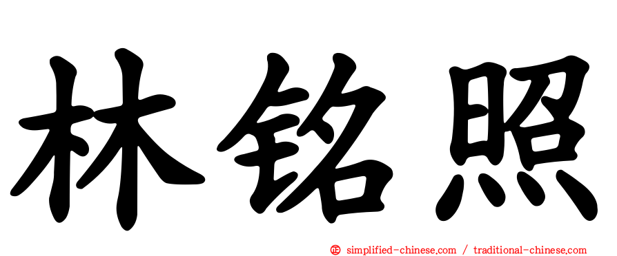 林铭照