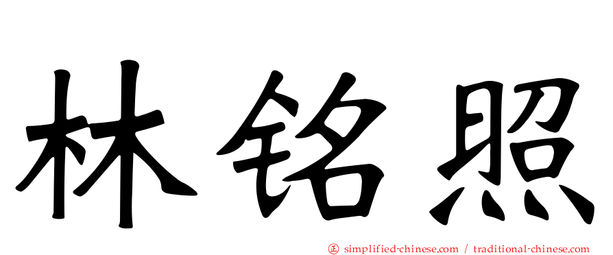 林铭照