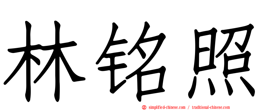 林铭照
