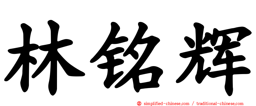 林铭辉