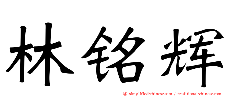 林铭辉