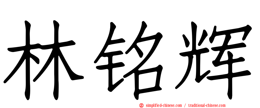 林铭辉