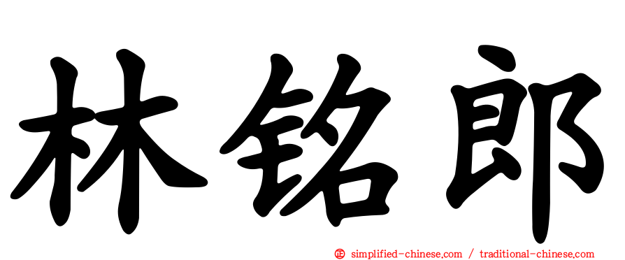 林铭郎