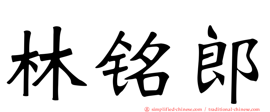 林铭郎