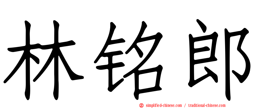 林铭郎
