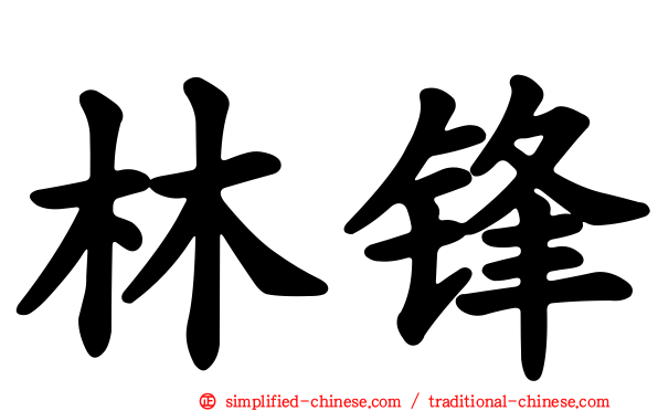 林锋