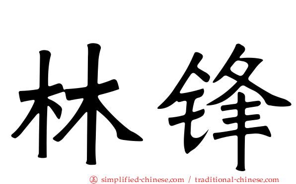 林锋