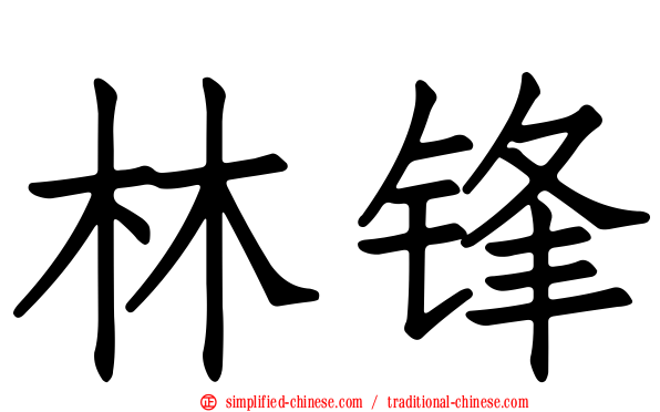 林锋