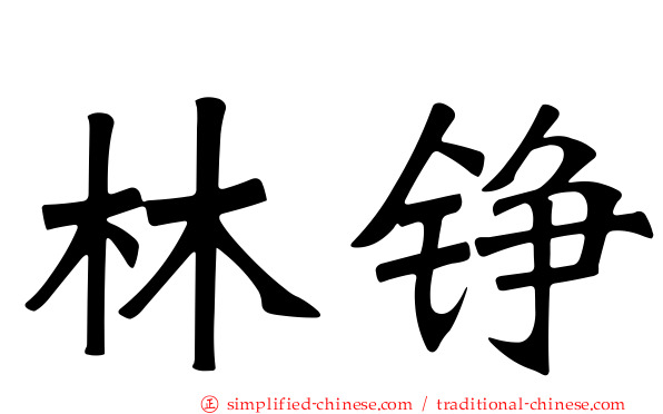 林铮